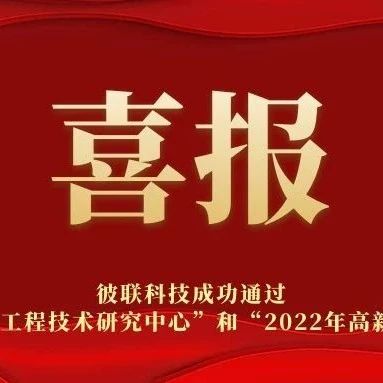 熱烈祝賀我司通過(guò)2022年?yáng)|莞市工程技術(shù)研究中心和2022年高新技術(shù)企業(yè)認(rèn)定